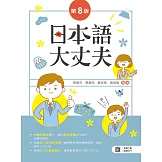 日本語大丈夫（第八版）【含朗讀MP3 QR Code】