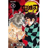 鬼滅之刃 4