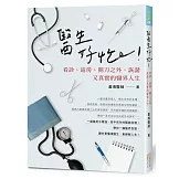醫生好忙！：看診、巡房開刀之外，詼諧又真實的醫界人生