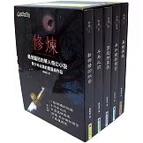 修煉（全套5冊）