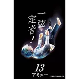 一弦定音！(13)