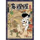 多羅羅 典藏版 1