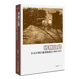 砂糖之島：日治初期的臺灣糖業史1895-1911
