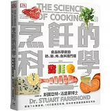 烹飪的科學：聚焦7大類食物，用最新科學研究食材原理，圖解160個烹調上的疑難雜症，讓廚藝臻至完美