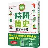 讀懂時間簡史的第一本書：大科學家講時間的故事，帶你探索物理科學及宇宙生成的奧祕