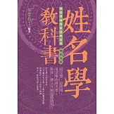 姓名學教科書（暢銷五版）