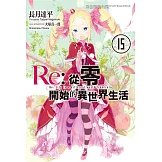 Re:從零開始的異世界生活(15)