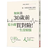 如何在30歲前花小錢買對險！一生沒煩惱：第一本專為年輕人寫的健康險指南