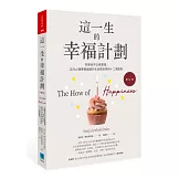 這一生的幸福計劃：快樂也可以被管理，正向心理學權威讓你生活更快樂的十二個提案（修訂版）