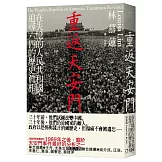 重返天安門：在失憶的人民共和國，追尋六四的歷史真相