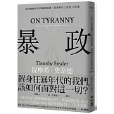 暴政：掌控關鍵年代的獨裁風潮，洞悉時代之惡的20堂課