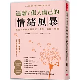 遠離！傷人傷己的情緒風暴：3步驟！修復「關係裂痕」，覺察「內在自我」，暖心醫師的情緒管理SOP，讓你活出自己喜歡的樣子