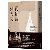 從暹羅到泰國：失落的土地與被操弄的歷史