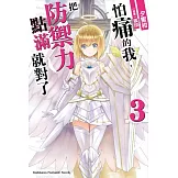 怕痛的我，把防禦力點滿就對了 (3)