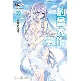 約會大作戰DATE A LIVE (19) 真實結局澪