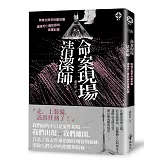 命案現場清潔師：跨越生與死的斷捨離‧清掃死亡最前線的真實記錄