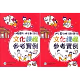 幼兒園教保活動課程 文化課程參考實例[上下合售]