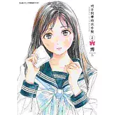 明日同學的水手服(02)