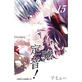 一弦定音！(15)