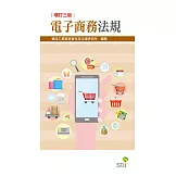 電子商務法規（3版）