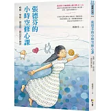 張德芬的小時空修心課：喚醒、療癒、創造的三階段實作練習