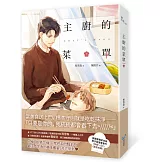 主廚的菜單（下）