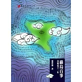 綠島百事- 火燒島十一年(軟精裝)