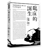 臨床的誕生