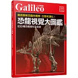 恐龍視覺大圖鑑：徹底瞭解恐龍的種類、生態和演化！ 人人伽利略02