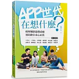 APP世代在想什麼：破解網路遊戲成癮、預防數位身心症狀