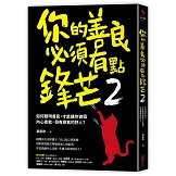 你的善良必須有點鋒芒2：如何聰明善良，才能讓你做個內心柔軟，但有骨氣的好人？