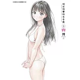 明日同學的水手服(03)