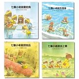 七隻小老鼠系列四書組：七隻小老鼠去海邊、七隻小老鼠挖地瓜、七隻小老鼠愛釣魚、七隻小老鼠去上學