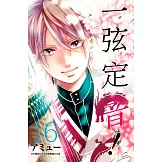 一弦定音！(16)