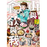 山與食欲與我(07)