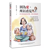 因為愛，所以看見：從失智到高齡退化照護，學習以勇氣面對
