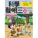 科學發明王24：發明品的演進