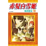 赤髮白雪姬(16)