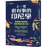 上一堂很有事的印尼學：是隔壁的窮鄰居，還是東協的老大哥？