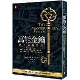 萬能金鑰：矽谷祕傳禁書，有錢人絕不外傳、激勵比爾．蓋茲逐夢致富的天啟之書，「吸引力法則之父」教你24週心想事成！【隨書贈YES,I Can！心想事成實踐手冊】