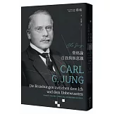 榮格論自我與無意識