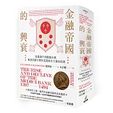 金融帝國的興衰：從暴發戶到跨國企業，梅迪奇銀行帶你見證資本主義的起源（特贈精美家族系譜圖海報）【精裝】