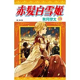 赤髮白雪姬(19)