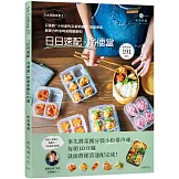 日本常備菜教主「日日速配。冷便當」191道：只需將“小份量的 冷凍常備菜”裝進便當，無壓力的省時省錢健康吃！