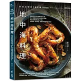 好吃必學的102道地中海料理：從前菜沙拉到海鮮肉類主菜，加上療癒湯品與手做義大利麵，再以完美甜點畫上句點，超簡單！超快速！輕鬆享受美味好食光！