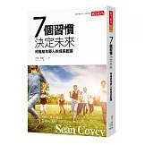 7個習慣決定未來：柯維給年輕人的成長藍圖