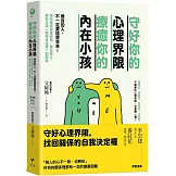 守好你的心理界限，療癒你的內在小孩：善良的人，不一定要這麼辛苦！教你懂得保護自我，親近他人，擁有生活「自我決定權」的訓練