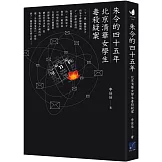 朱令的四十五年：北京清華女學生毒殺疑案