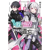 為何我的世界被遺忘了？ (2) 墮天之翼