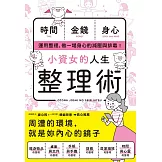 小資女的人生整理術